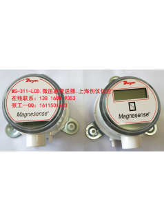 德维尔 MS-311 MS-311-LCD微压差变送器 上海创仪供应