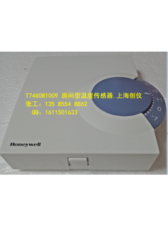 T7460B1009 T7460B系列房间温度传感器 上海创仪供应