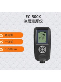 EC-500X电镀专用测厚仪