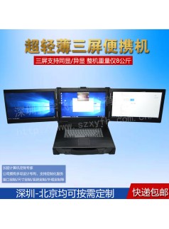 15寸2U三屏工业便携机制军工电脑加固笔记本便携式一体机机箱