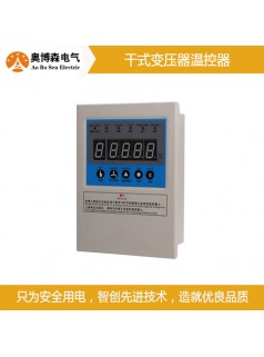 奥博森BWDK-2608C干式变压器电子温控器抗干扰强