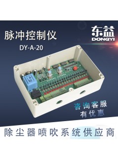 现货供应 DY-A-20脉冲控制仪 20路220V脉冲控制仪可编程 定制批发