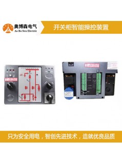 奥博森HC-133电气测量型智能操控装置畅销国内外