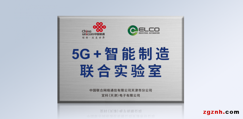 宜科“5G+智能制造联合实验室”项目荣获天津市5G 应用典型案例