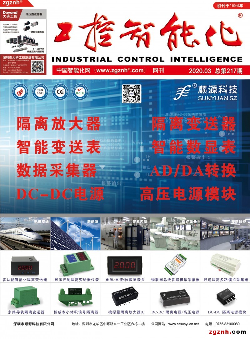 《工控智能化》封面：深圳市顺源科技有限公司