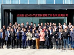 远荣智能2020年度营销工作总结大会