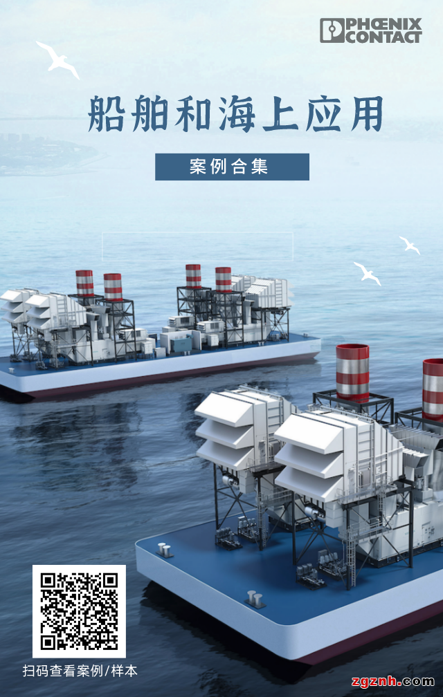 菲尼克斯电气：以科技创新推动智慧船舶与海上应用