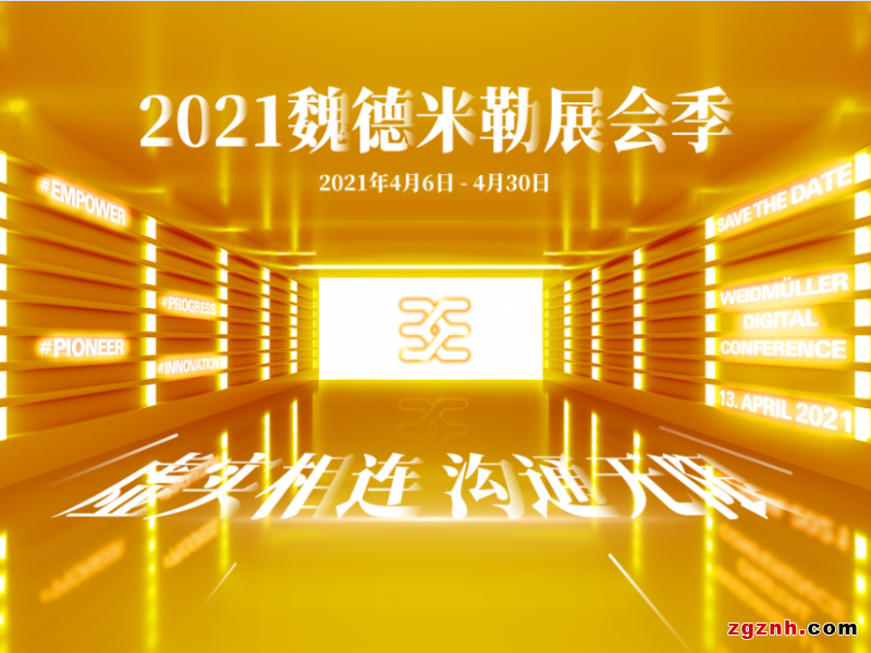 亲，有你的快递，请注意查收！——魏德米勒展会季在线研讨会为你寄来满满干货