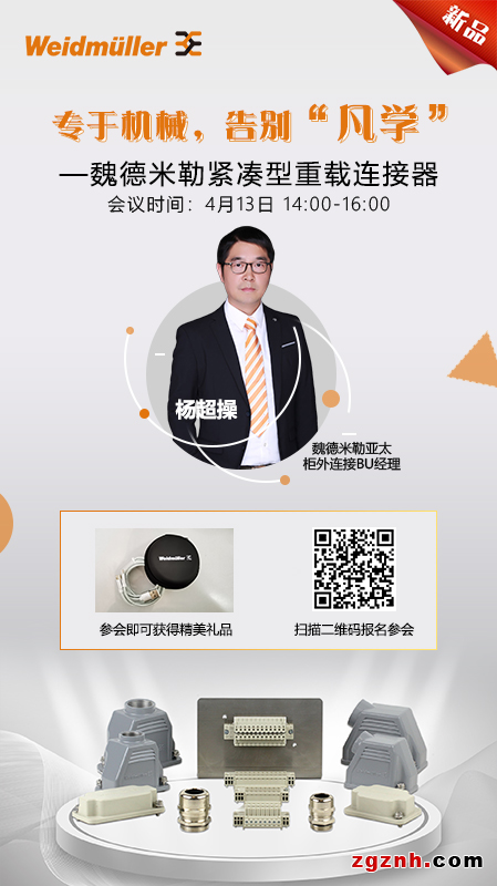 展会季在线研讨会 | 简约不简单——魏德米勒紧凑型重载连接器