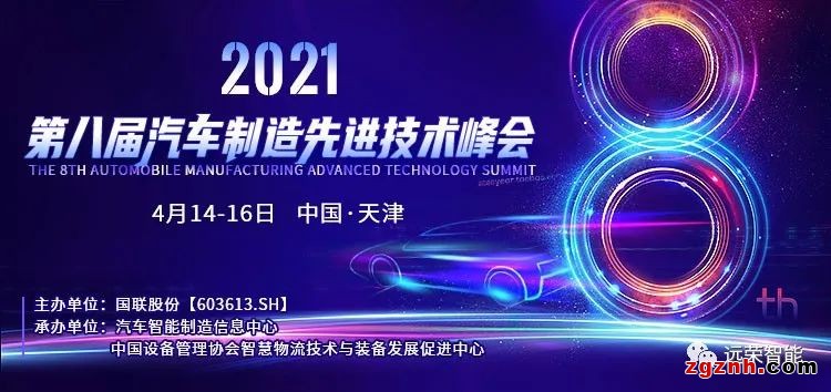 远荣智能赴邀2021中国汽车智能制造先进技术峰会并作主题演讲