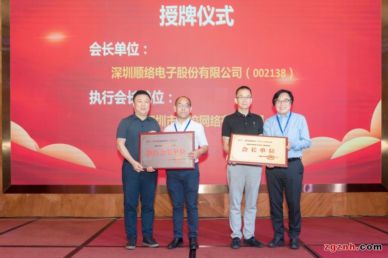 会长单位：深圳顺络电子股份有限公司
执行会长单位：深圳市智控网络有限公司
