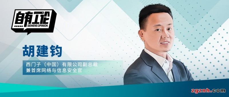 横板_西门子（中国）有限公司副总裁兼首席网络与信息安全官 胡建钧