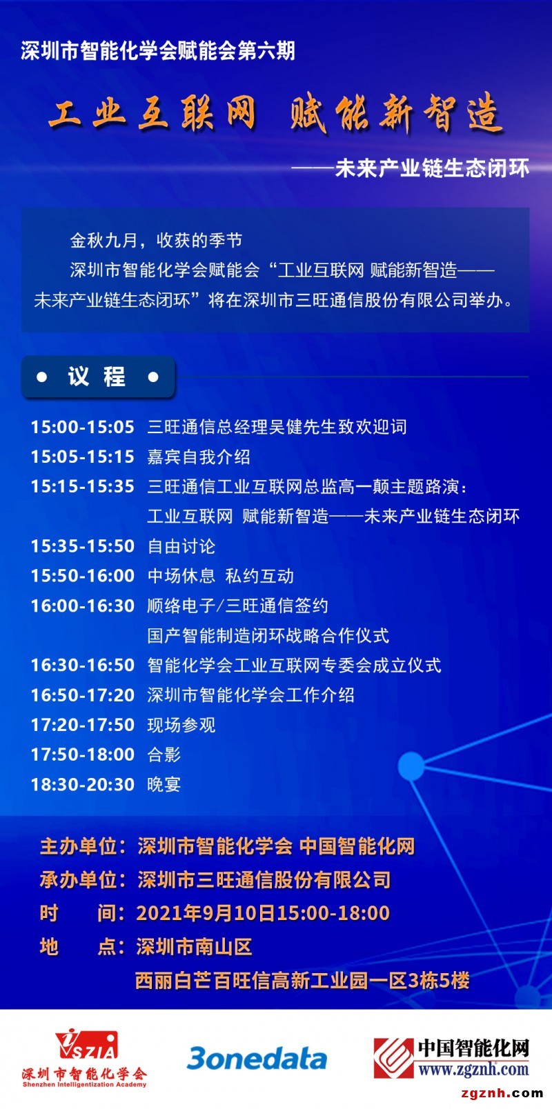 三旺通信：工业互联网 赋能新智造——未来产业链生态闭环