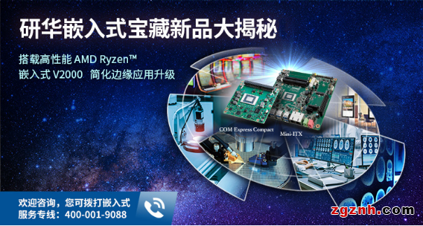 研华嵌入式宝藏新品大揭秘！搭载高性能AMD Ryzen™ 嵌入式V2000 SoC，简化边缘应用升级