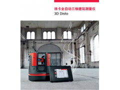 徕卡全自动三维建筑测量仪3D Disto激光测距仪图2