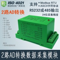 4-20mA/0-5V转RS232/RS485 模拟数据采集器（AD隔离转换器）