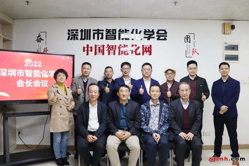 深圳市智能化学会学会会长会议部分嘉宾合影
