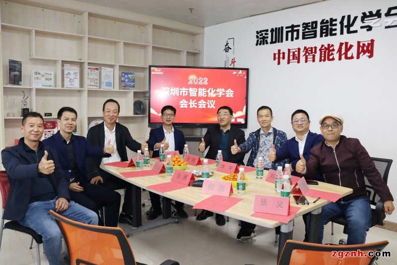 深圳市智能化学会学会会长会议现场