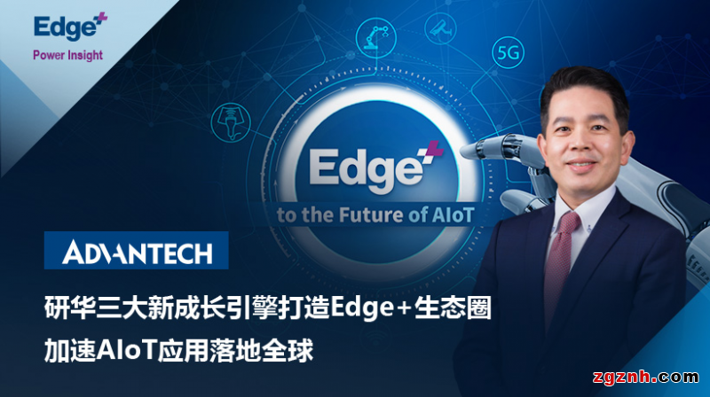 研华三大新成长引擎打造Edge+生态圈，加速AIoT应用落地全球