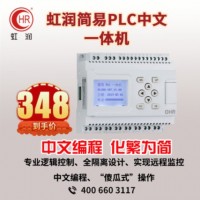虹润简易PLC中文一体机 中文编程 化繁为简