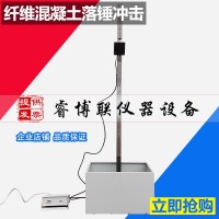 CECS13-2009纤维混凝土落锤冲击试验机 落球冲击试验机