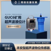 GUC6矿用超声波液位计 量程6米防爆超声波物位传感器 煤安网备案厂家