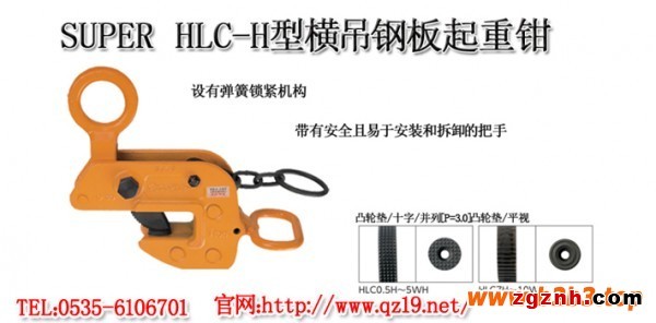 SUPER HLC-H型横吊钢板起重钳1