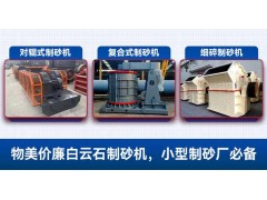 白云石有什么用途？可以做机制砂吗？制砂机选购要点图1