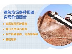 建筑垃圾如何利用，选对设备价值翻倍图1