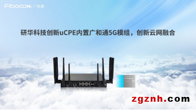 成果突破！英特尔、研华科技与广和通联合发布《uCPE集成DPDK与XDP 5G网络优化白皮书》