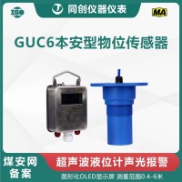 GUC6本安型超声波液位计 井下矿用物位传感器