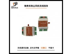 达泰无线开关量传输器无线控制除尘风机的运转图5