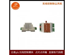 达泰无线开关量传输器无线控制除尘风机的运转图6