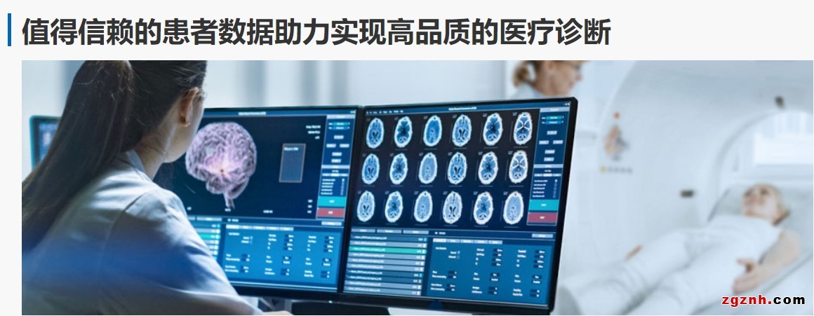 图3-值得信赖的患者数据助力实现高品质的医疗诊断
