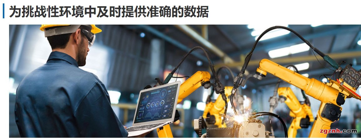 图4-为挑战性环境中及时提供准确的数据