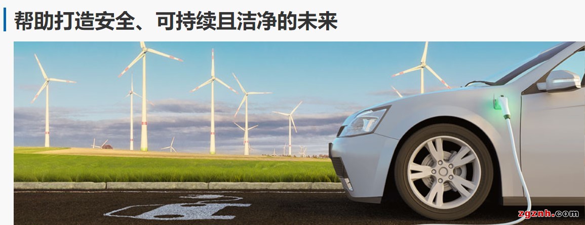 图6-帮助打造安全、可持续且洁净的未来