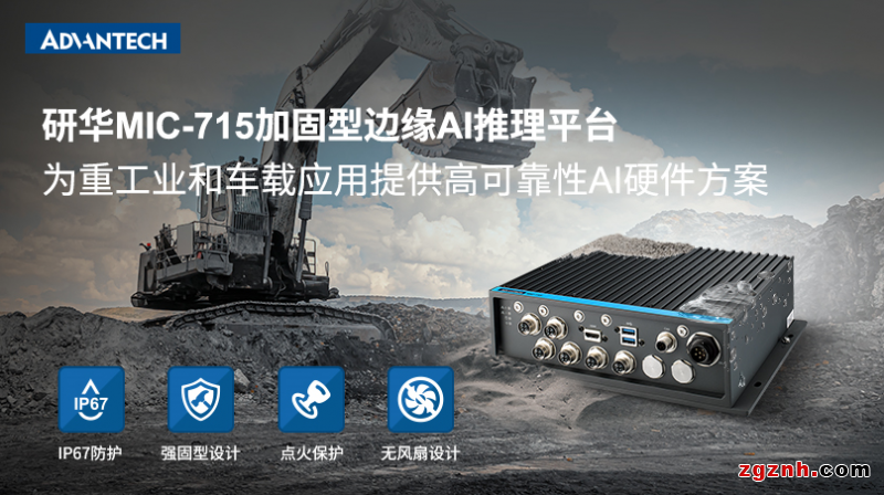 研华MIC-715加固型AI推理平台——为重工业和车载应用提供高可靠性硬件方案