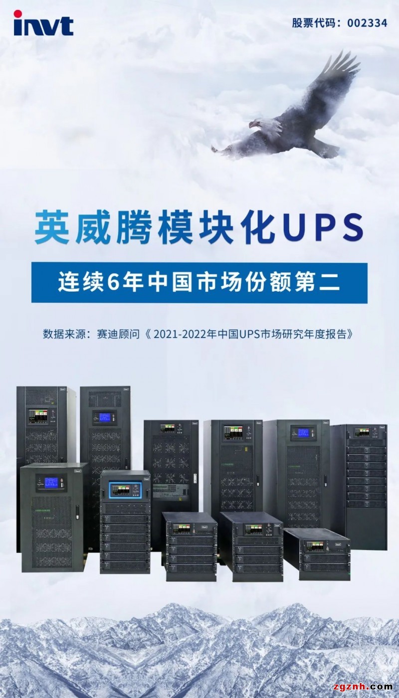 英威腾模块化UPS中国市场份额第二！0
