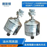 赛斯顿SD-401油水隔离器（0-60）MPa 压力校验油水分离器