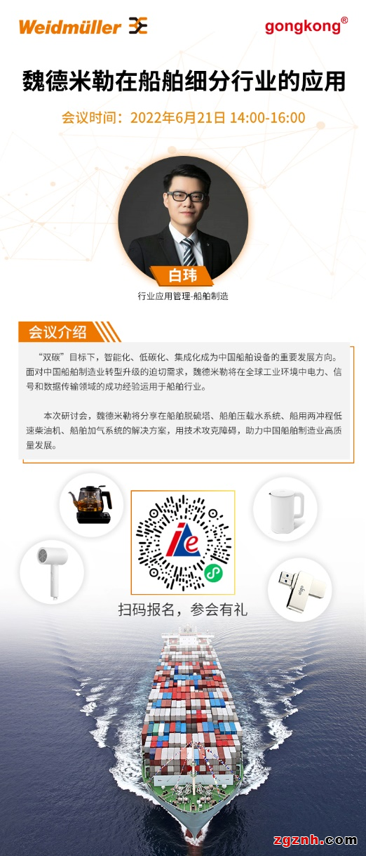 在线研讨会 | 低碳环保，助力远航——魏德米勒在船舶细分行业的成功应用