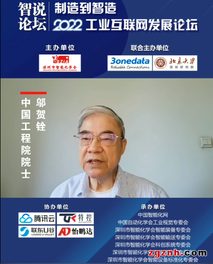 中国工程院邬贺铨院士主题演讲： “工业互联网之路”

