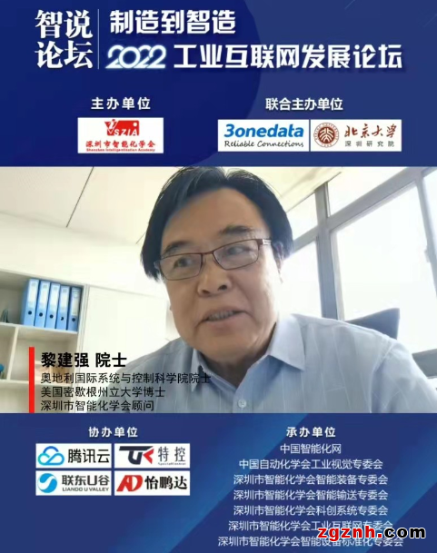 奧地利国际系统与控制科学院黎建强院士主题演讲：工业互联网发展