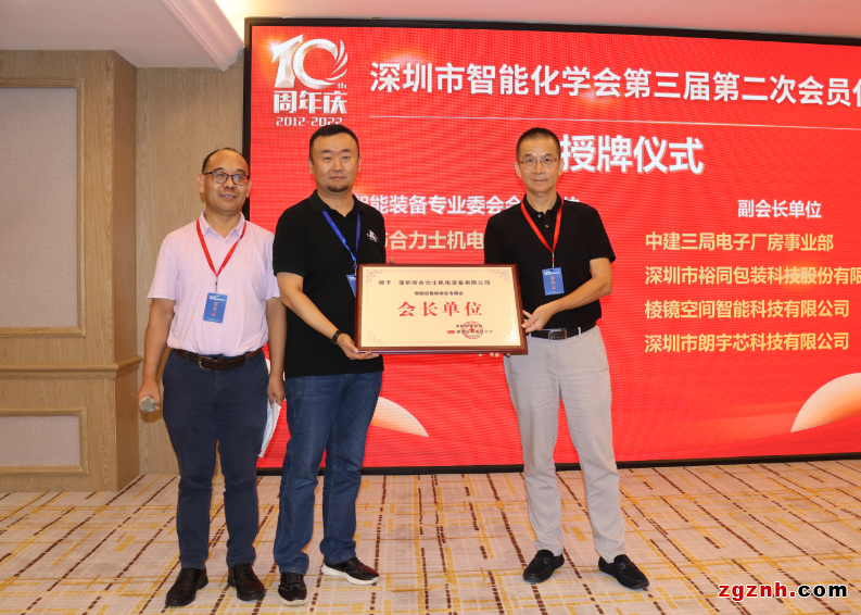 李宇会长为智能装备专业委会会长单位深圳市合力士机电设备有限公司颁牌