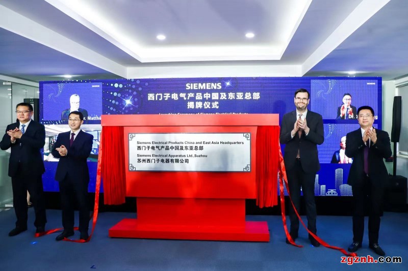 新闻图片1_西门子电气产品中国总部正式升级为中国及东亚总部