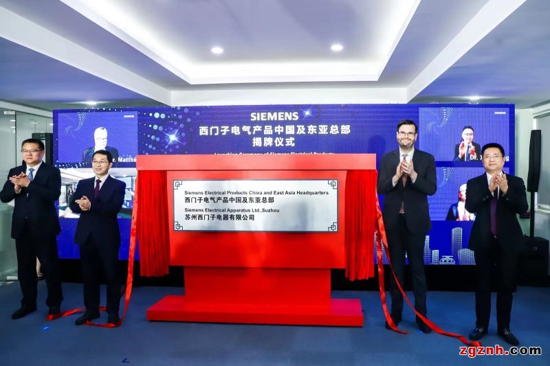 西门子电气产品中国总部正式升级为中国及东亚总部0