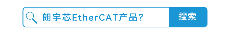 拥抱EtherCAT，迈向智能制造，朗宇芯EtherCAT总线解决方案