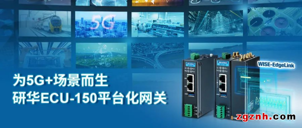 研华模组化边缘智能5G网关 守住信息化安全 释放数字化潜能