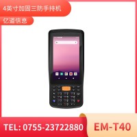 亿道信息EM-T40加固手持终端工业级三防品质工业三防手持移动终端