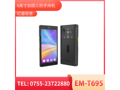 亿道信息EM-T695   5G加固手持终端   工业级  三防品质  工业三防手持移动终端图3