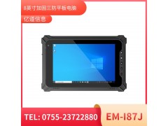 亿道信息EM-I87J 加固平板终端  工业级三防品质图1
